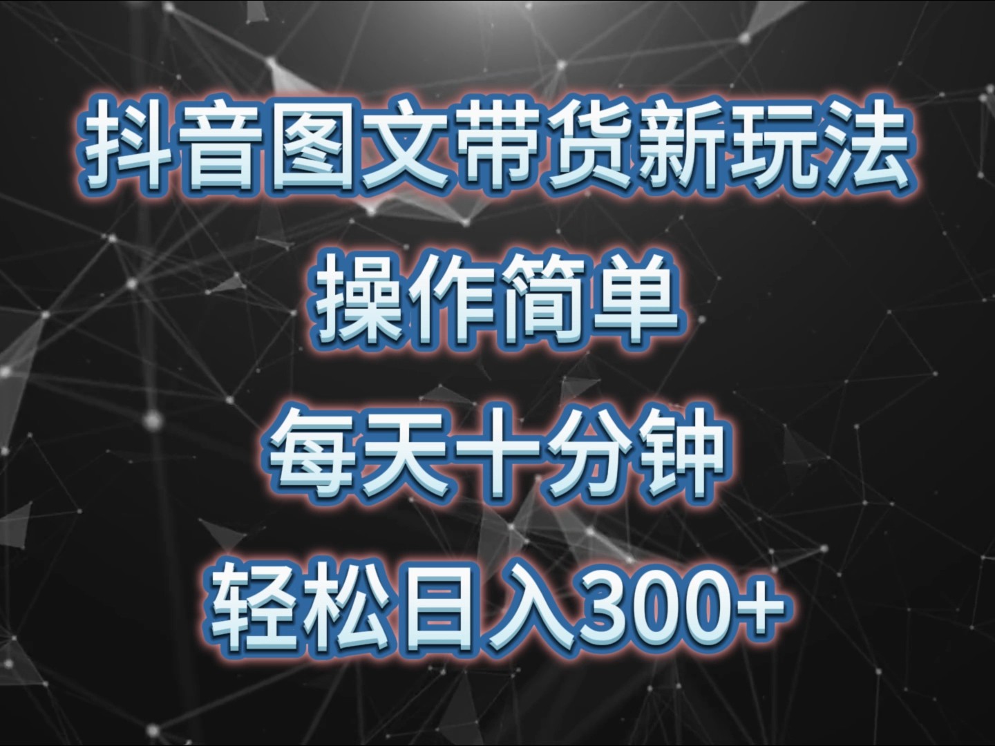 抖音图文带货新玩法， 操作简单，每天十分钟，轻松日入300+，可矩阵操作-胖丫丫博客