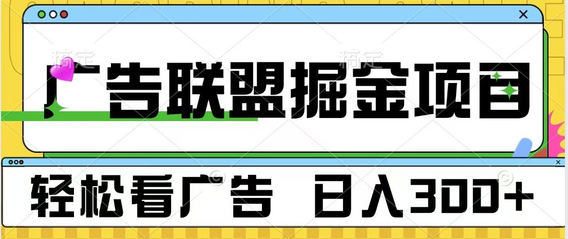 广告联盟 独家玩法轻松看广告 每天300+ 可批量操作-胖丫丫博客