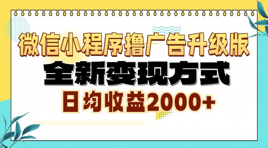 微信小程序撸广告6.0升级玩法，全新变现方式，日均收益2000+-胖丫丫博客