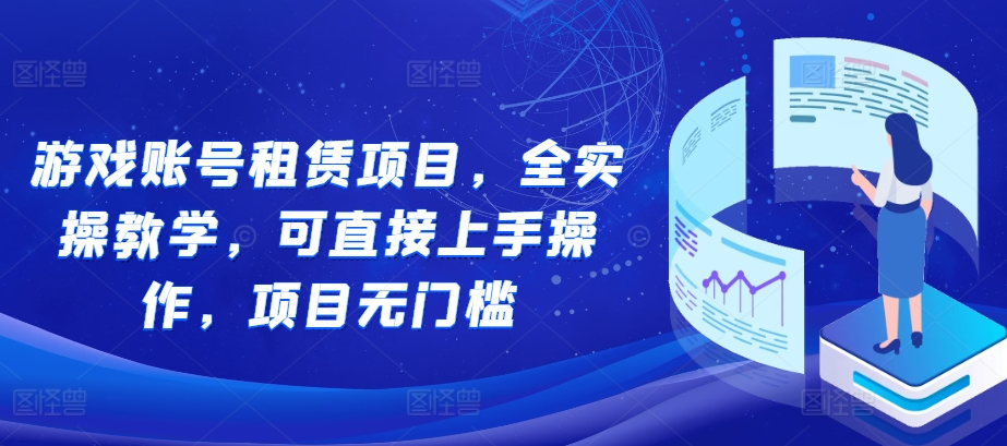 游戏账号租赁项目，全实操教学，可直接上手操作，项目无门槛-胖丫丫博客