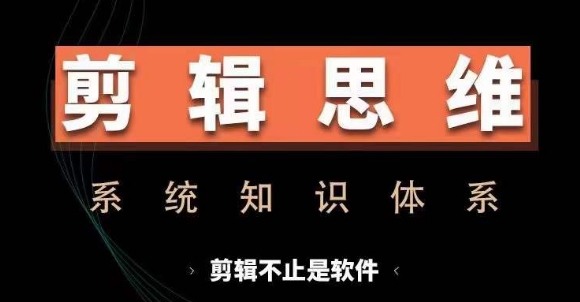 剪辑思维系统课，从软件到思维，系统学习实操进阶，从讲故事到剪辑技巧全覆盖-胖丫丫博客