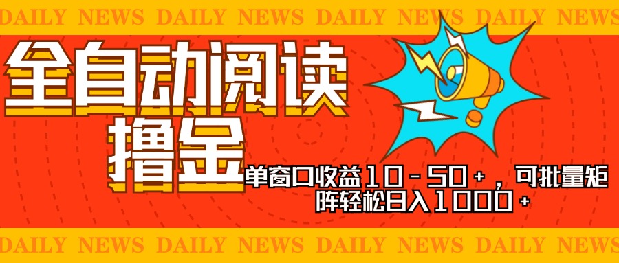 全自动阅读撸金，单窗口收益10-50+，可批量矩阵轻松日入1000+，新手小…-胖丫丫博客