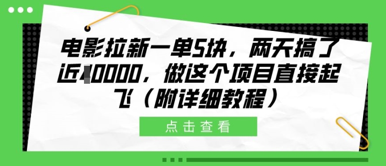 电影拉新一单5块，两天搞了近1个W，做这个项目直接起飞(附详细教程)【揭秘】-胖丫丫博客