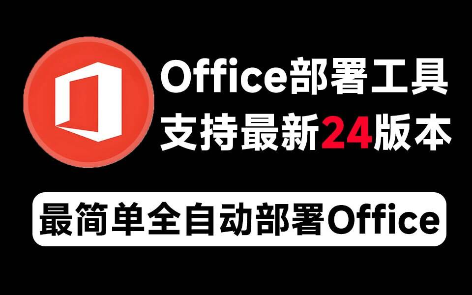 Mocreak Office全自动部署安装工具-胖丫丫博客