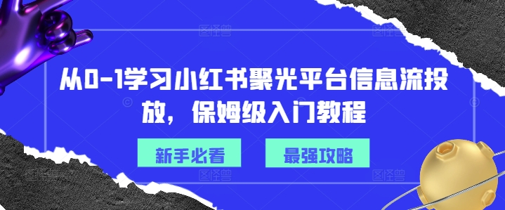 从0-1学习小红书聚光平台信息流投放，保姆级入门教程-胖丫丫博客