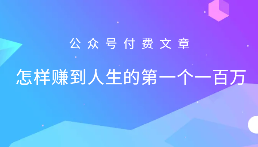 某公众号付费文章：怎么样才能赚到人生的第一个一百万-胖丫丫博客