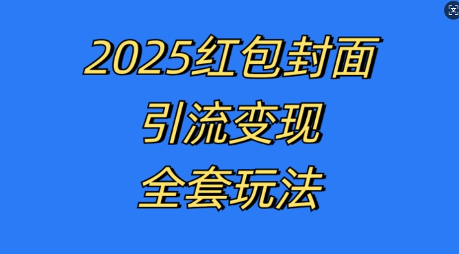 红包封面引流变现全套玩法，最新的引流玩法和变现模式，认真执行，嘎嘎赚钱【揭秘】-胖丫丫博客