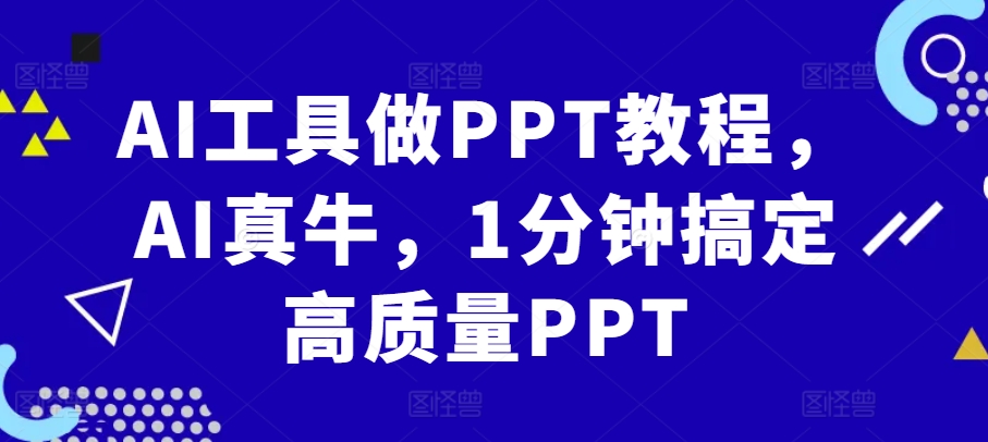 AI工具做PPT教程，AI真牛，1分钟搞定高质量PPT-胖丫丫博客