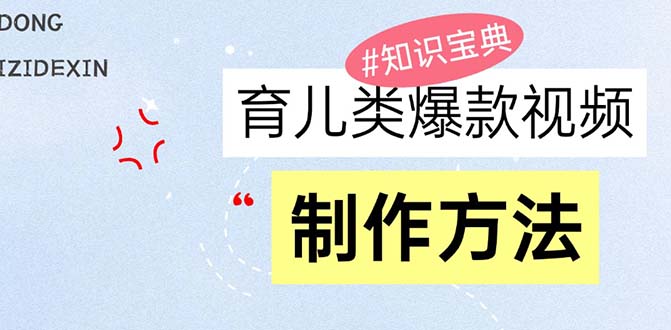 育儿类爆款视频，我们永恒的话题，教你制作赚零花！-胖丫丫博客