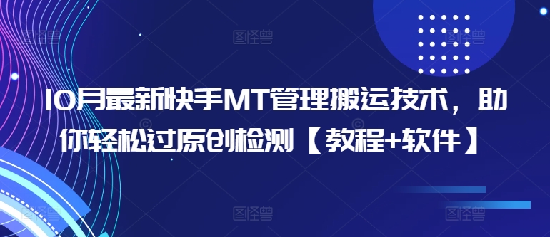 10月最新快手MT管理搬运技术，助你轻松过原创检测【教程+软件】-胖丫丫博客