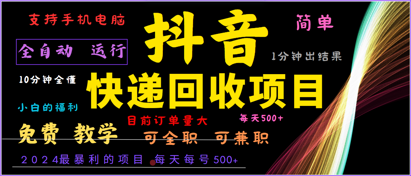 2024年最暴利项目，抖音撸派费，全自动运行，每天500+,简单且易上手，可复制可长期-胖丫丫博客