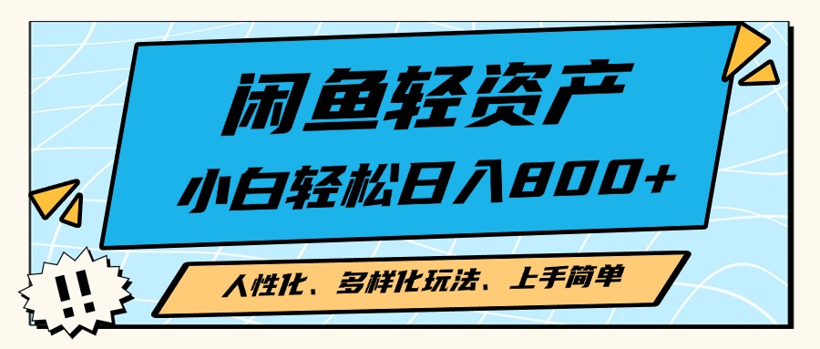 闲鱼轻资产，人性化、多样化玩法， 小白轻松上手，学会轻松日入2000+-胖丫丫博客