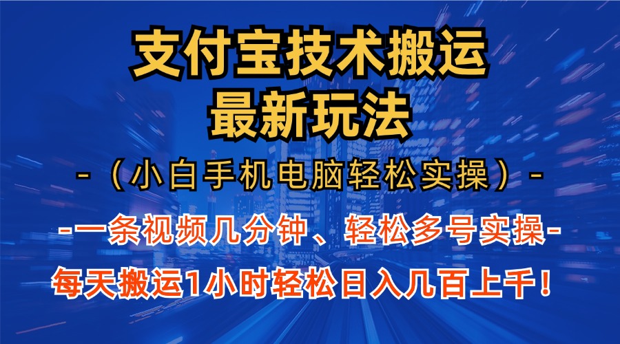 支付宝分成技术搬运“最新玩法”(小白手机电脑轻松实操1小时-胖丫丫博客