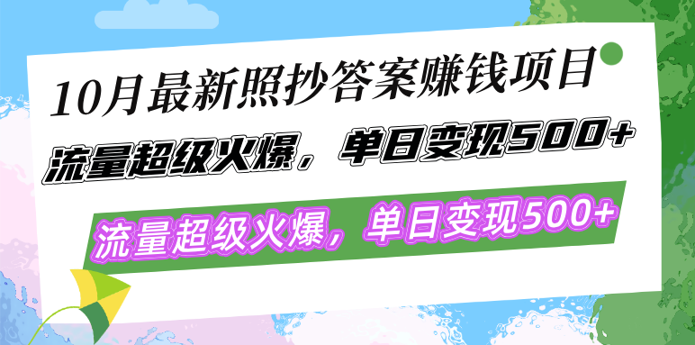 10月最新照抄答案赚钱项目，流量超级火爆，单日变现500+简单照抄 有手就行-胖丫丫博客