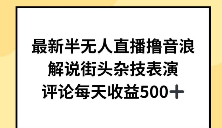 最新半无人直播撸音浪，解说街头杂技表演，平均每天收益500+【揭秘】-胖丫丫博客