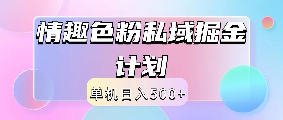 2024情趣色粉私域掘金天花板日入500+后端自动化掘金-胖丫丫博客