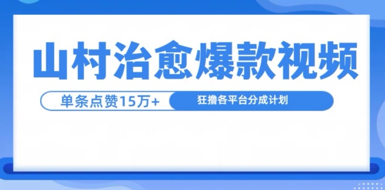 山村治愈视频，单条视频爆15万点赞，日入1k-胖丫丫博客