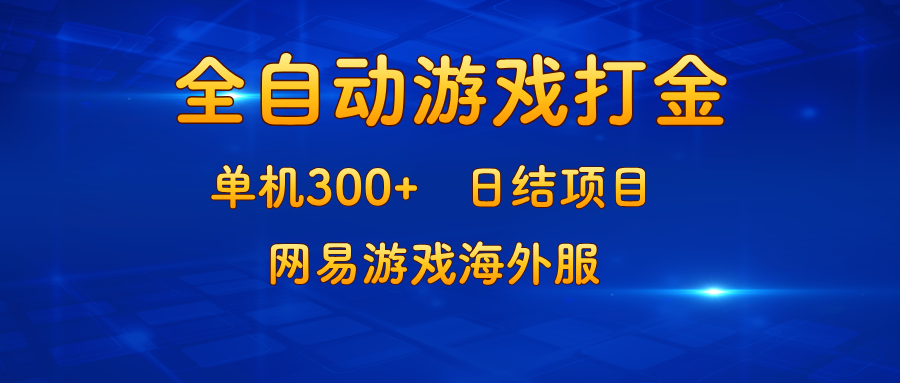 游戏打金：单机300+，日结项目，网易游戏海外服-胖丫丫博客