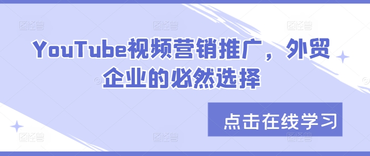 YouTube视频营销推广，外贸企业的必然选择-胖丫丫博客