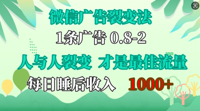 微信广告裂变法，操控人性，自发为你免费宣传，人与人的裂变才是最佳流量，单日睡后收入1k【揭秘】-胖丫丫博客