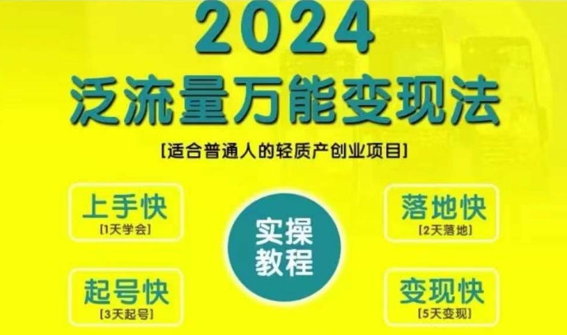 创业变现教学，2024泛流量万能变现法，适合普通人的轻质产创业项目-胖丫丫博客