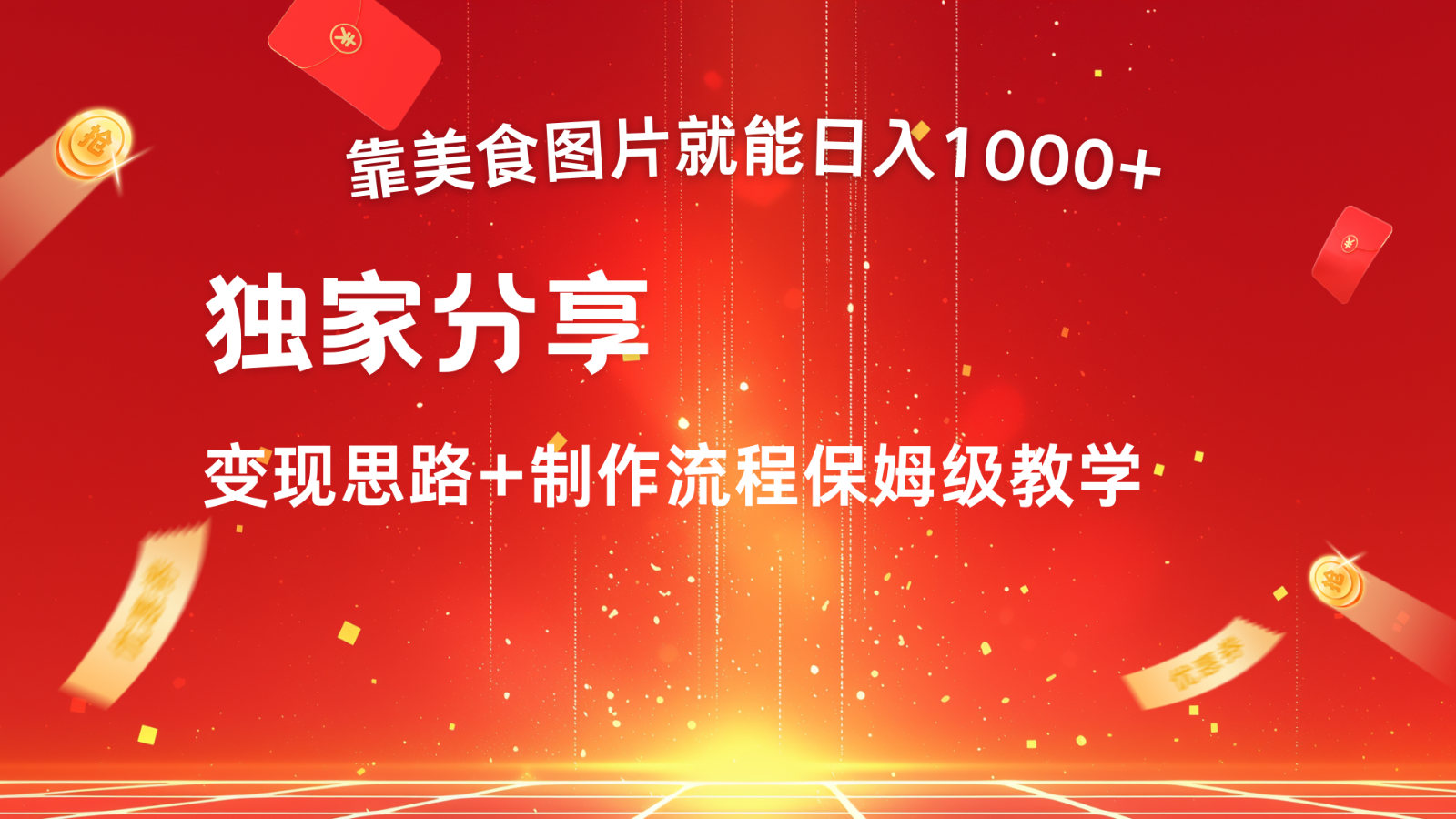 搬运美食图片就能日入1000+，全程干货，对新手很友好，可以批量多做几个号-胖丫丫博客