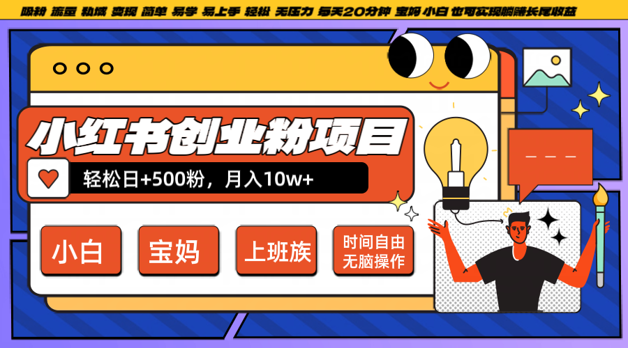 小红书创业粉日+500，月入10W+，无脑操作，每天20分钟-胖丫丫博客