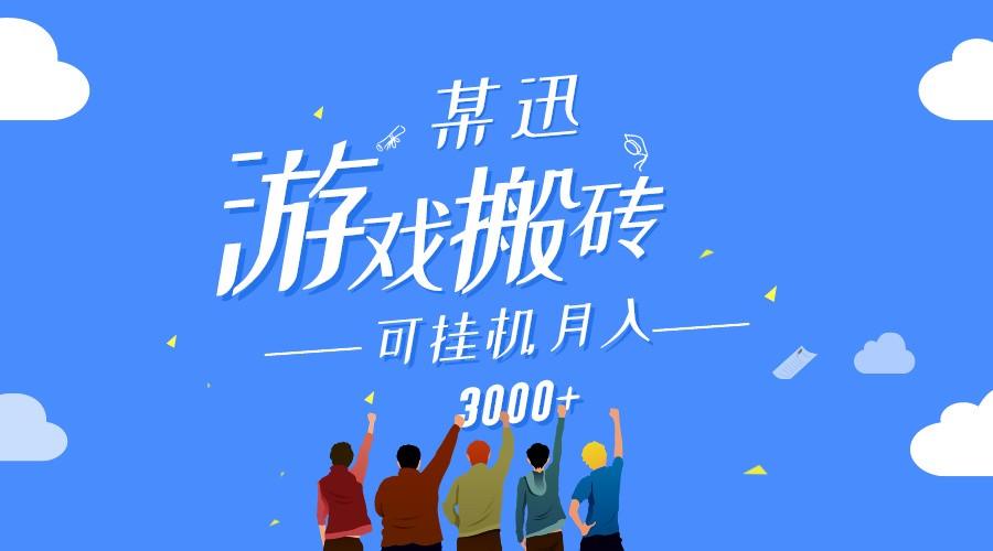 某讯游戏搬砖项目，0投入，可以挂机，轻松上手,月入3000+上不封顶-胖丫丫博客