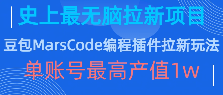 豆包MarsCode编程插件拉新玩法，史上最无脑的拉新项目，单账号最高产值1w-胖丫丫博客