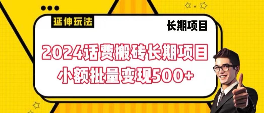 2024话费搬砖长期项目，小额批量变现500+【揭秘】-胖丫丫博客