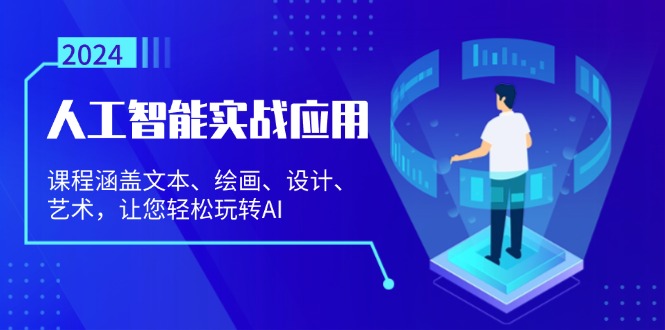 人工智能实战应用：课程涵盖文本、绘画、设计、艺术，让您轻松玩转AI-胖丫丫博客