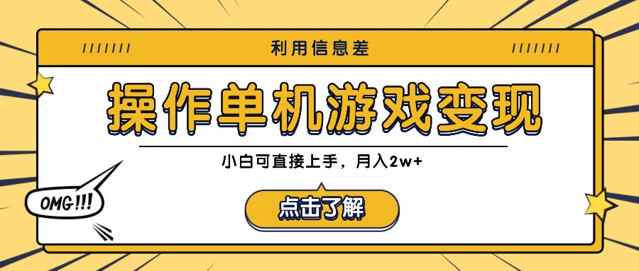 利用信息差玩转单机游戏变现，操作简单，小白可直接上手，月入2w+-胖丫丫博客