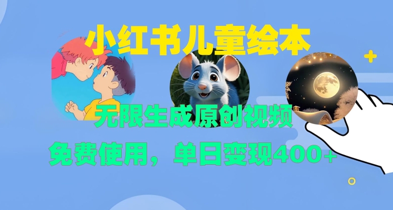 小红书儿童绘本，无限生成原创视频，免费使用，单日变现400+-胖丫丫博客