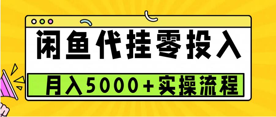 闲鱼代挂项目，0投资无门槛，一个月能多赚5000+，操作简单可批量操作-胖丫丫博客