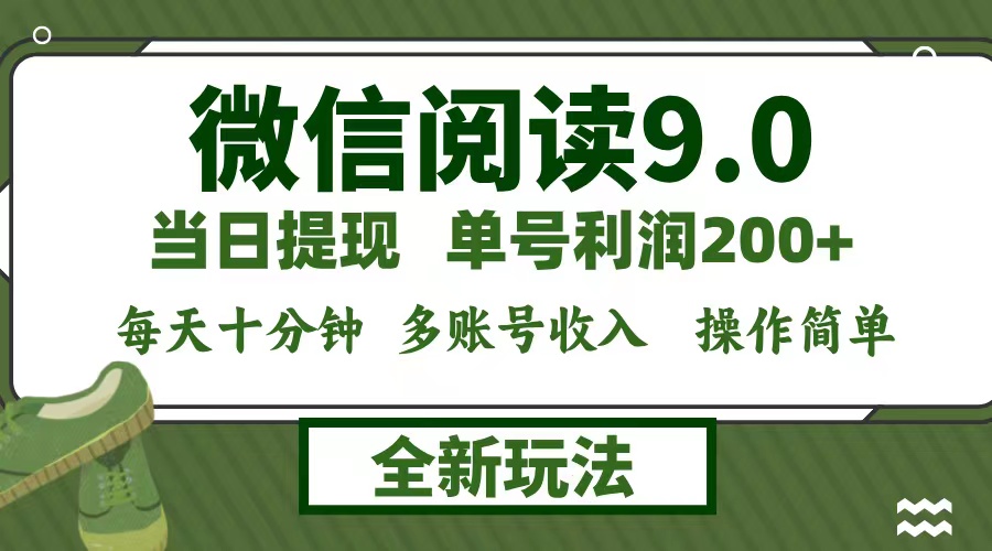 微信阅读9.0新玩法，每天十分钟，0成本矩阵操作，日入1500+，无脑操作…-胖丫丫博客