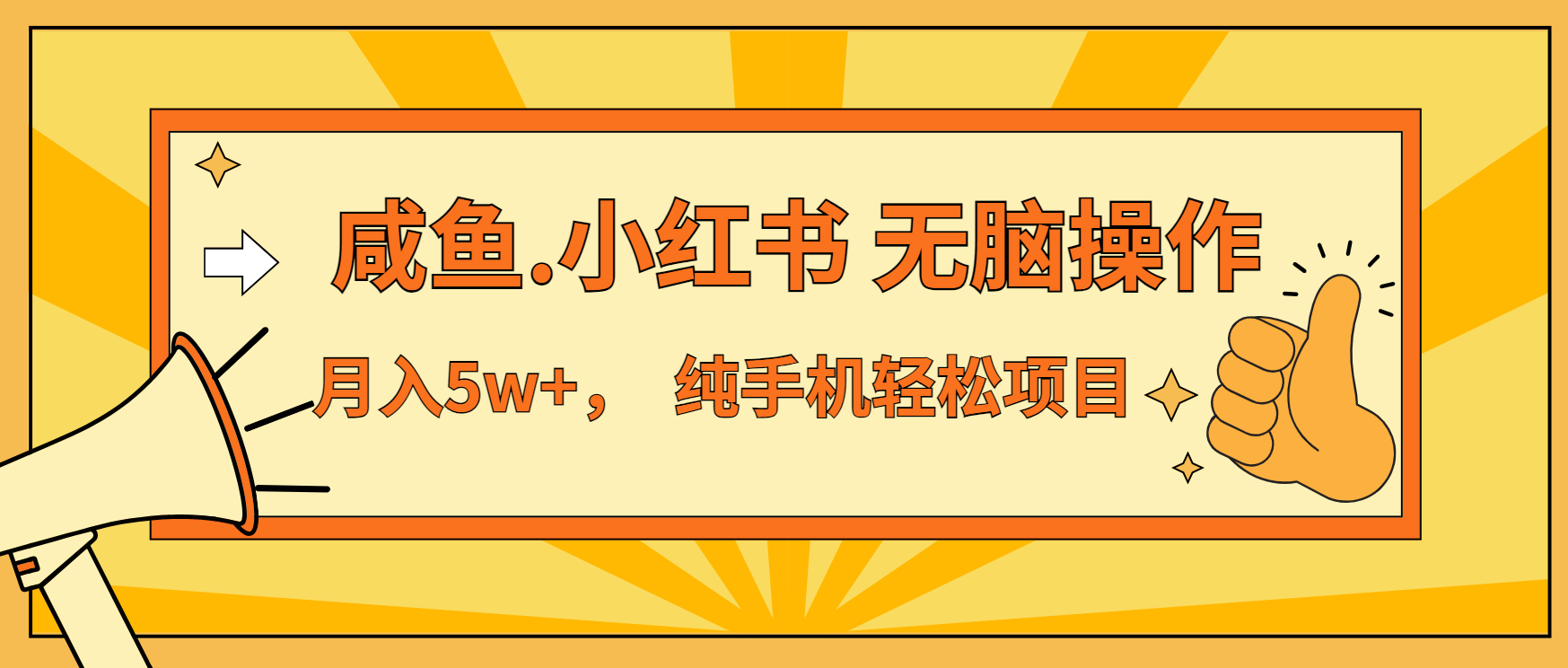 年前暴利项目，7天赚了2.6万，咸鱼,小红书 无脑操作-胖丫丫博客