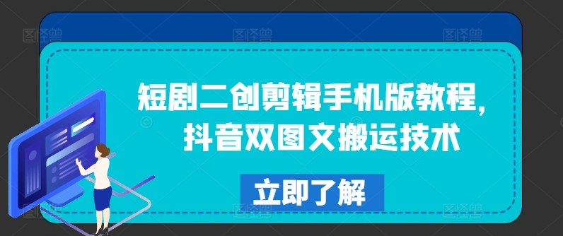 短剧二创剪辑手机版教程，抖音双图文搬运技术-胖丫丫博客