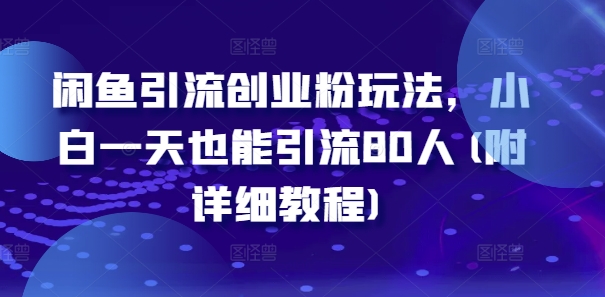 闲鱼引流创业粉玩法，小白一天也能引流80人(附详细教程)-胖丫丫博客