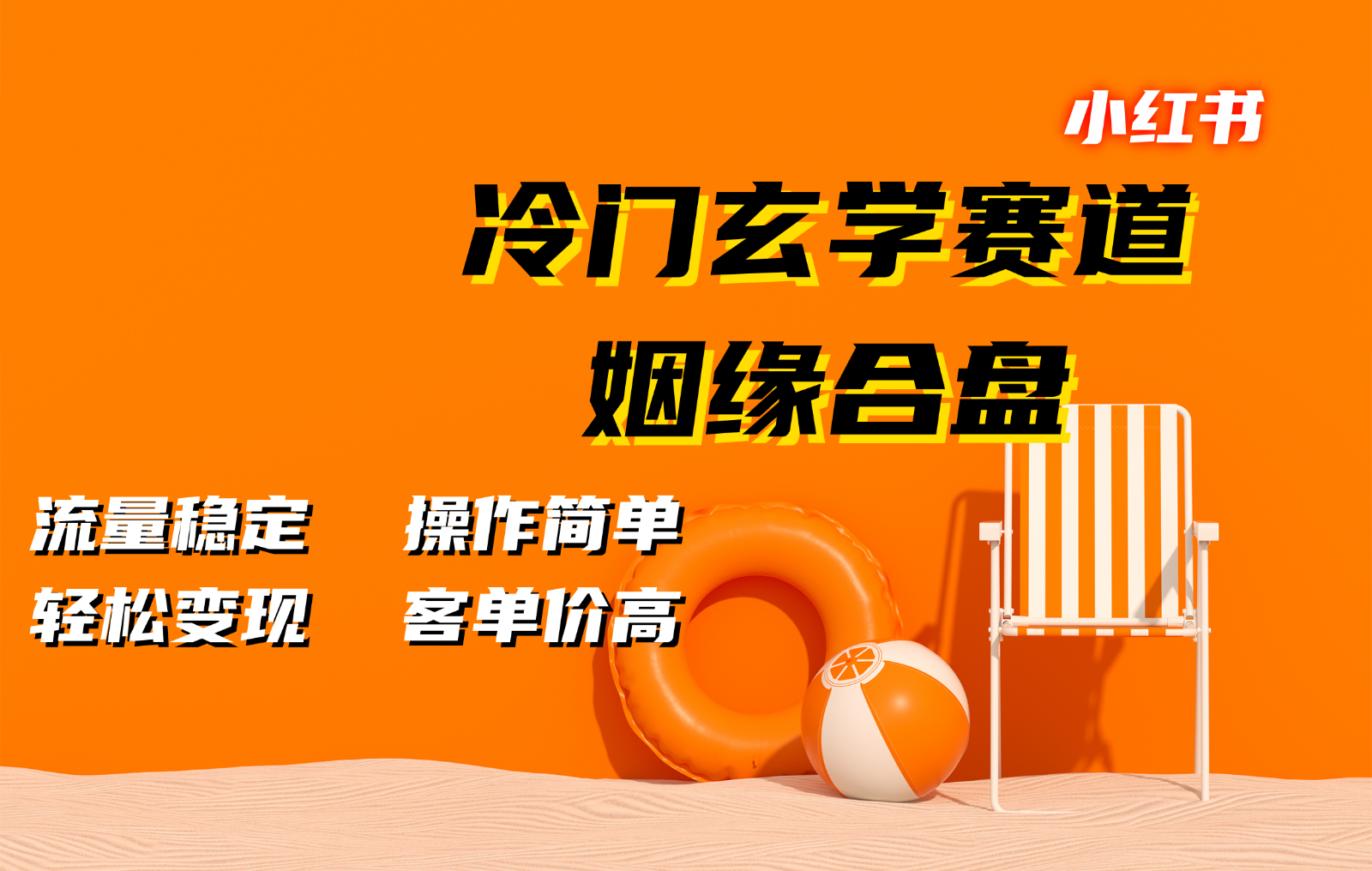 小红书冷门玄学赛道，姻缘合盘。流量稳定，操作简单，轻松变现，客单价高-胖丫丫博客