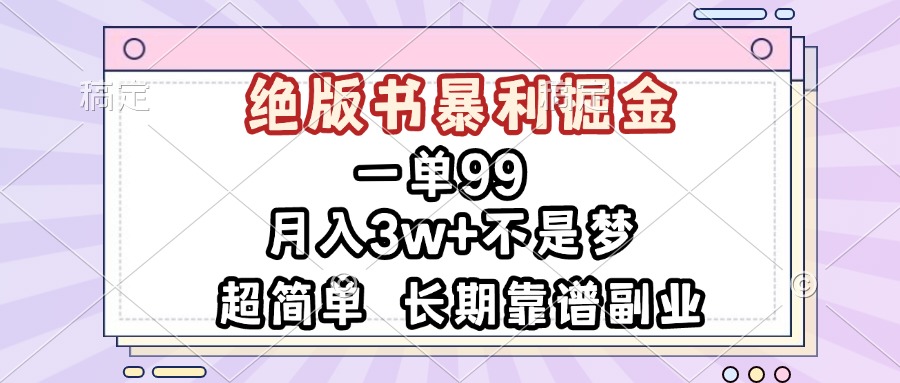 一单99，绝版书暴利掘金，超简单，月入3w+不是梦，长期靠谱副业-胖丫丫博客