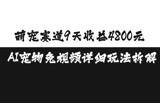 萌宠赛道9天收益4800元，AI宠物免视频详细玩法拆解-胖丫丫博客