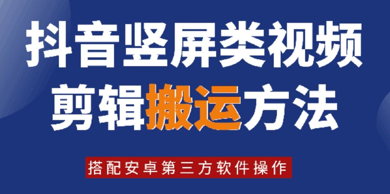 8月日最新抖音竖屏类视频剪辑搬运技术，搭配安卓第三方软件操作-胖丫丫博客