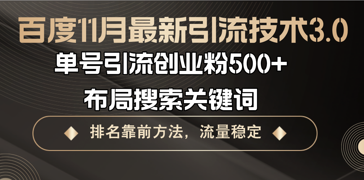 百度11月最新引流技术3.0,单号引流创业粉500+，布局搜索关键词，排名靠…-胖丫丫博客