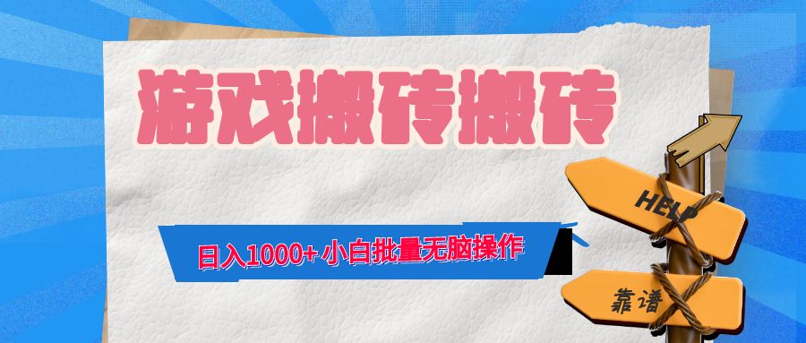 游戏全自动打金搬砖，日入1000+ 小白批量无脑操作-胖丫丫博客