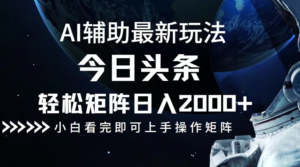 今日头条最新玩法，轻松矩阵日入2000+-胖丫丫博客