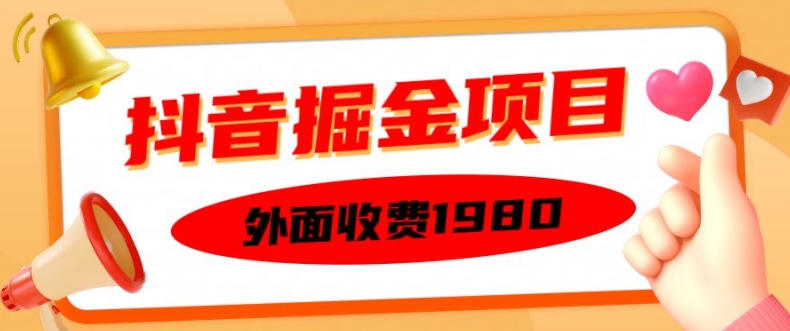 外面收费1980的抖音掘金项目，单设备每天半小时变现150可矩阵操作，看完即可上手实操【揭秘】-胖丫丫博客