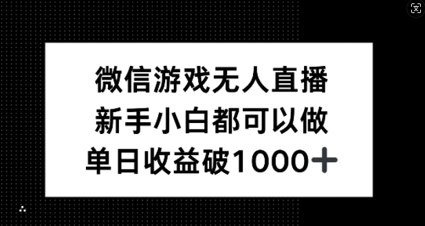 微信游戏无人直播，新手小白都可以做，单日收益破1k【揭秘】-胖丫丫博客