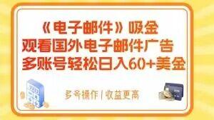 电子邮件吸金，观看国外电子邮件广告，多账号轻松日入60+美金【揭秘】-胖丫丫博客