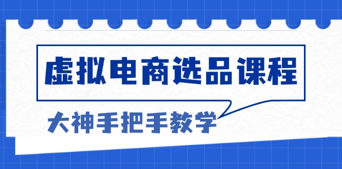 虚拟电商选品课程：解决选品难题，突破产品客单天花板，打造高利润电商-胖丫丫博客