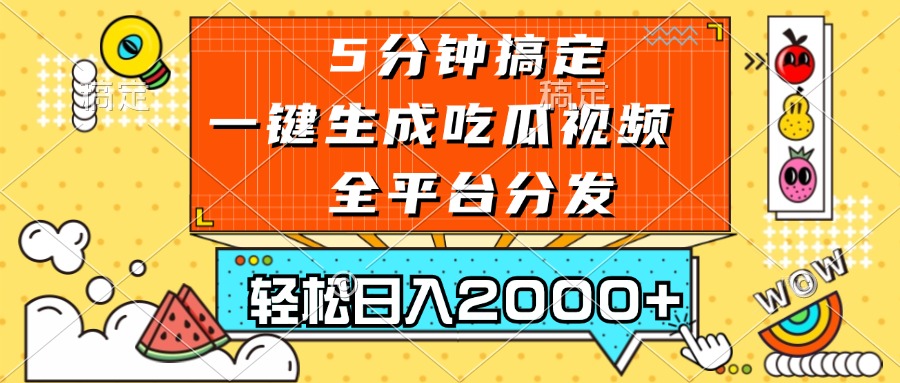 五分钟搞定，一键生成吃瓜视频，可发全平台，轻松日入2000+-胖丫丫博客